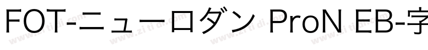 FOT-ニューロダン ProN EB字体转换